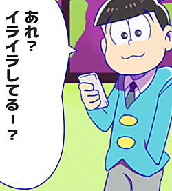 おそ松さんを養うアプリ セリフ集 トド松 ポーズアニメ