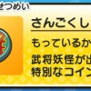 妖怪ウォッチぷにぷに【妖怪三国志】さんごくしコインガシャ結果