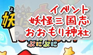 妖怪ウォッチぷにぷに【妖怪三国志】おおもり神社 イベントマップ攻略