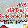 妖怪ウォッチぷにぷに【妖怪三国志】超・おおもり神社 イベントマップ攻略