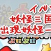 妖怪ウォッチぷにぷに【妖怪三国志】ステージ出現妖怪一覧