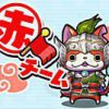 妖怪ウォッチぷにぷに【妖怪三国志】第2弾 【赤】出現妖怪・ステージ一覧