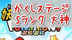 妖怪ウォッチぷにぷに かくしステージ19 犬神