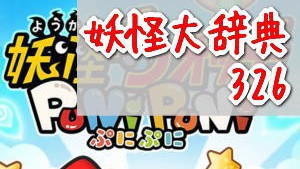 妖怪ウォッチぷにぷに 大辞典326【黒鬼呂布】