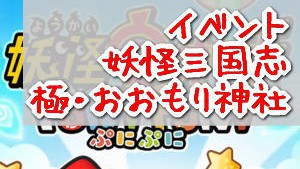 妖怪ウォッチぷにぷに【妖怪三国志】極・おおもり神社 イベントマップ攻略