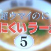 太りにくいラーメン！トリックハンター（打ち切り間近？）3月9日放送