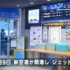 南紀白浜空港（和歌山）のジェット化20周年